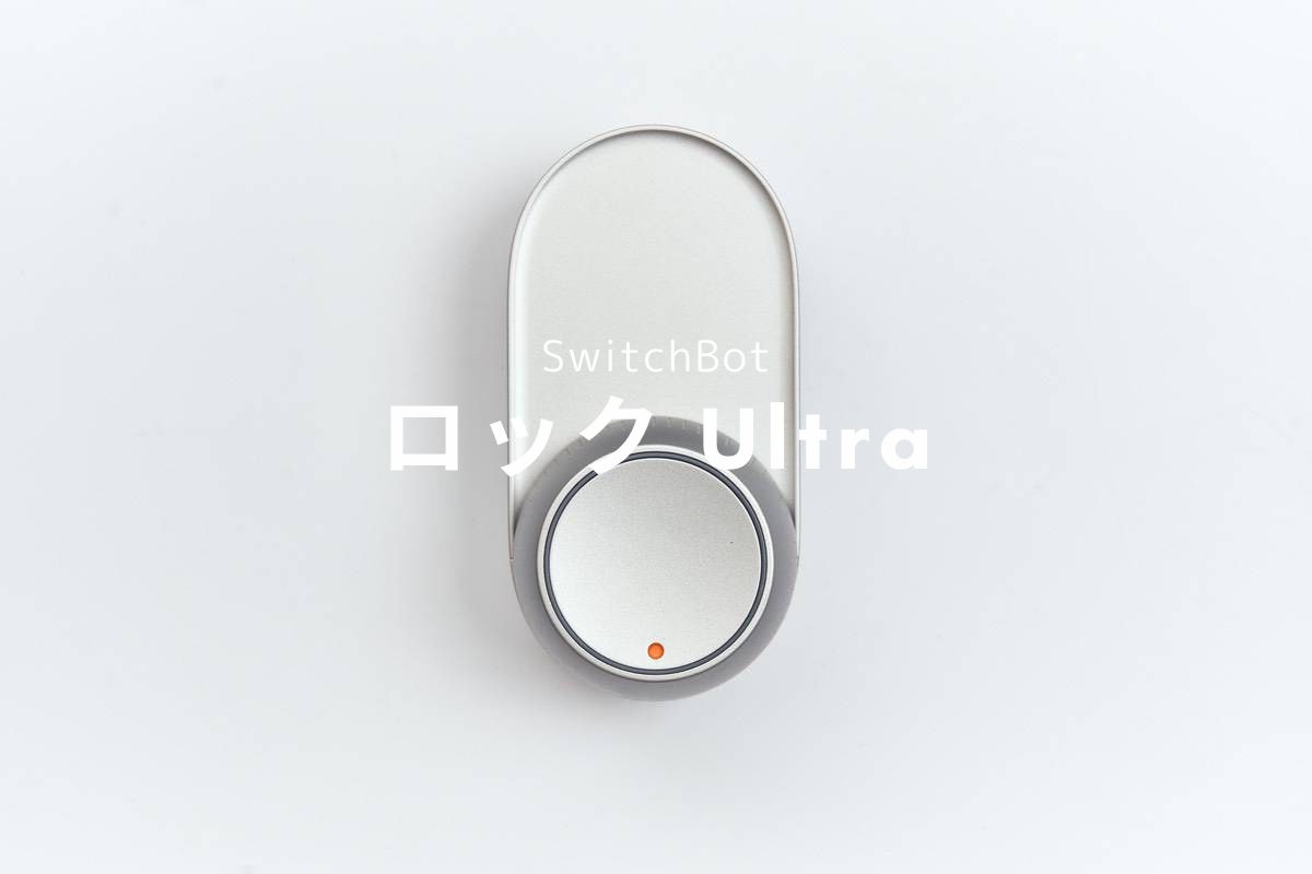 SwitchBot ロック Ultra レビュー | ついにここまで来た。解錠待ち時間