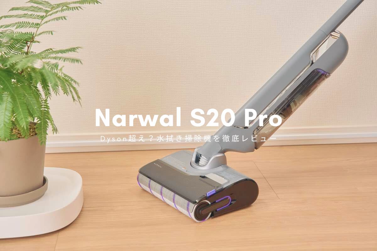 比較あり】Dyson超え？Narwal S20 Pro水拭き掃除機を徹底レビュー