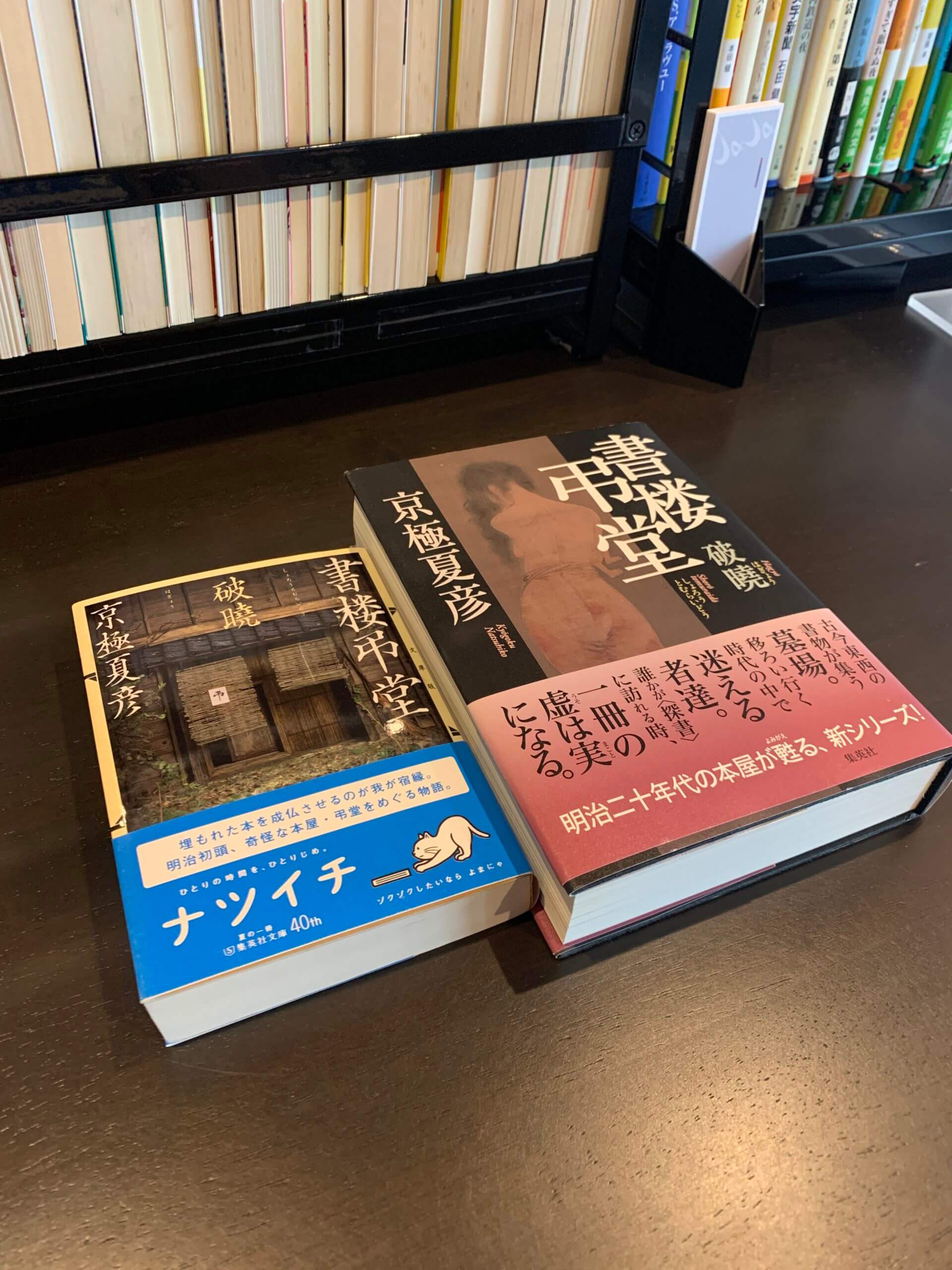 小説「書楼弔堂 破暁」（京極 夏彦 作） | じゃじゃの私設図書館