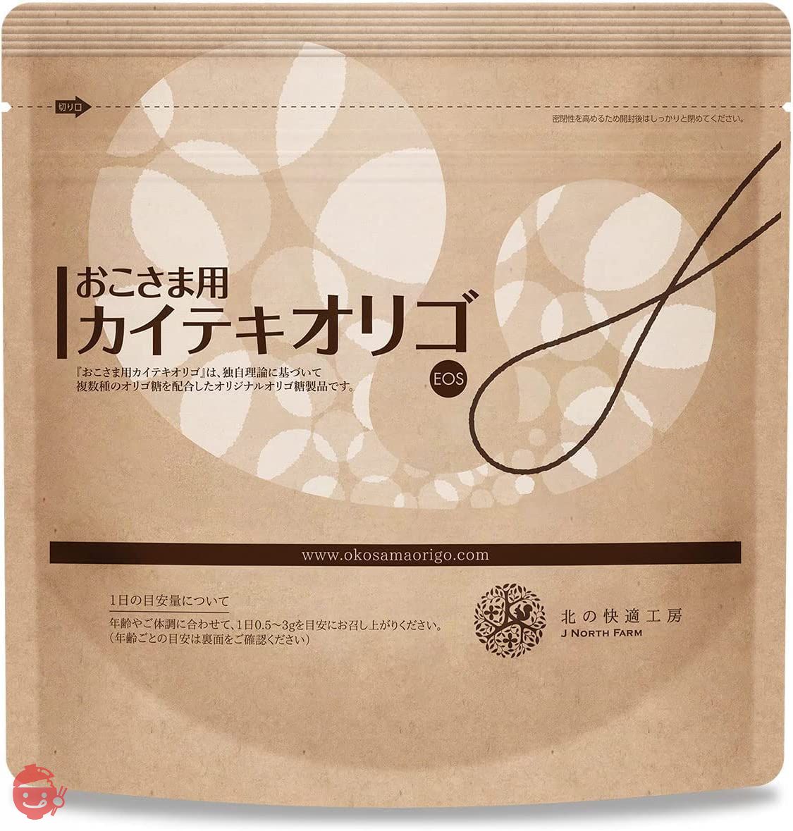 赤ちゃん オリゴ糖 北の快適工房 『おこさま用カイテキオリゴ 』約1か