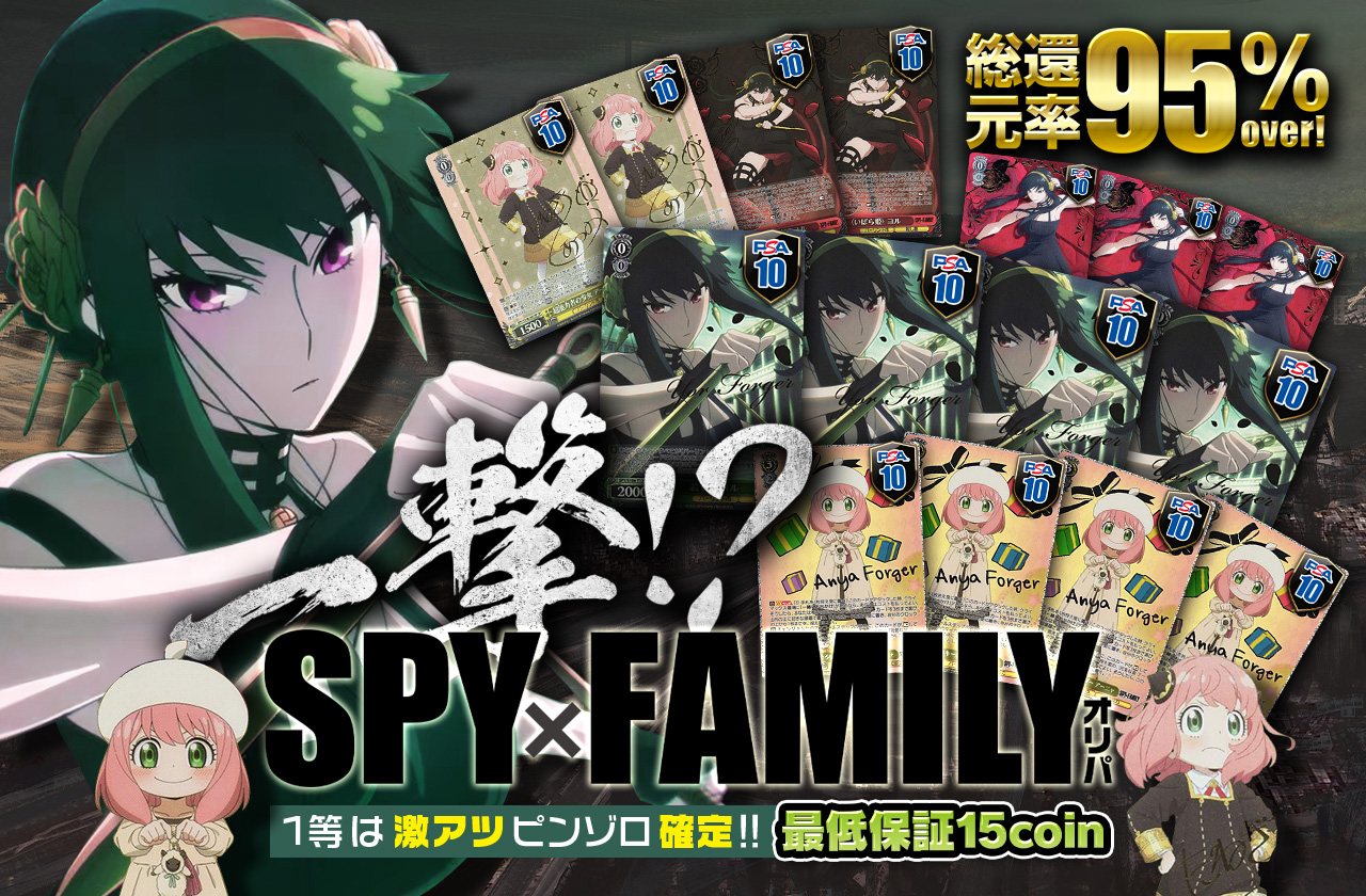 一撃!? SPY FAMILYオリパ 一等は激アツピンゾロ確定