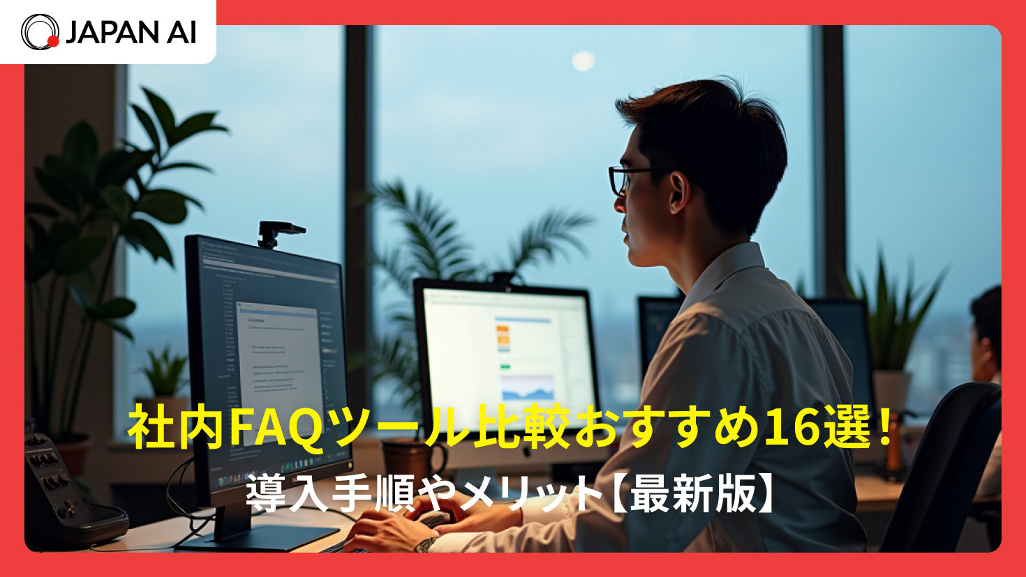 社内FAQツール比較おすすめ16選！導入手順やメリット【2026年版