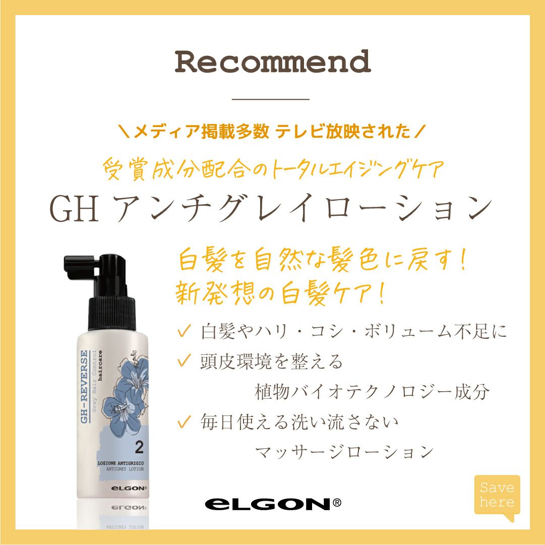 エルゴン公式ショップ | GHリバース| アンチグレイローション