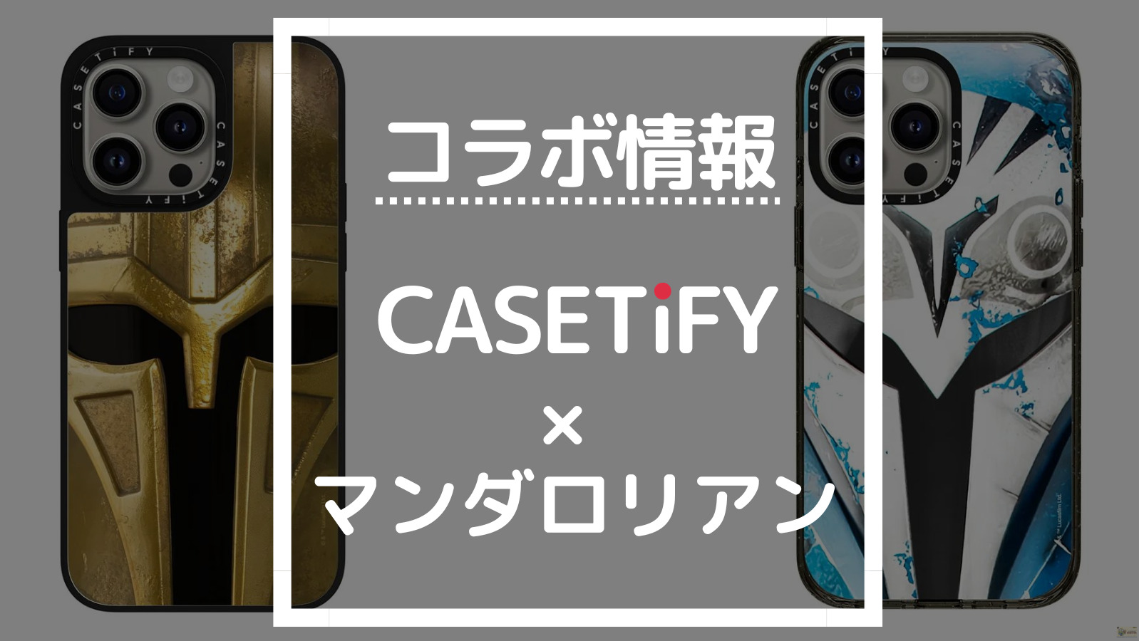 最新版】CASETiFYスターウォーズのマンダロリアンコラボの商品一覧