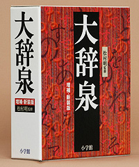 大辞泉 - 第1回】 - ニッポン書物遺産