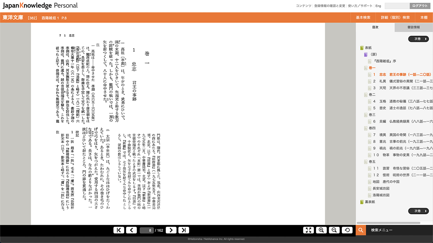 パダヴィア城日誌 酉陽雑俎 中国 歴史 文学 古籍 古典文学 哲学 東洋