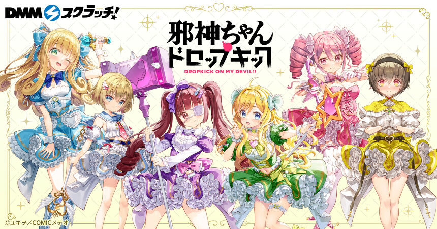 藤真拓哉先生描き起こし！「邪神ちゃん」DMMスクラッチで発売決定