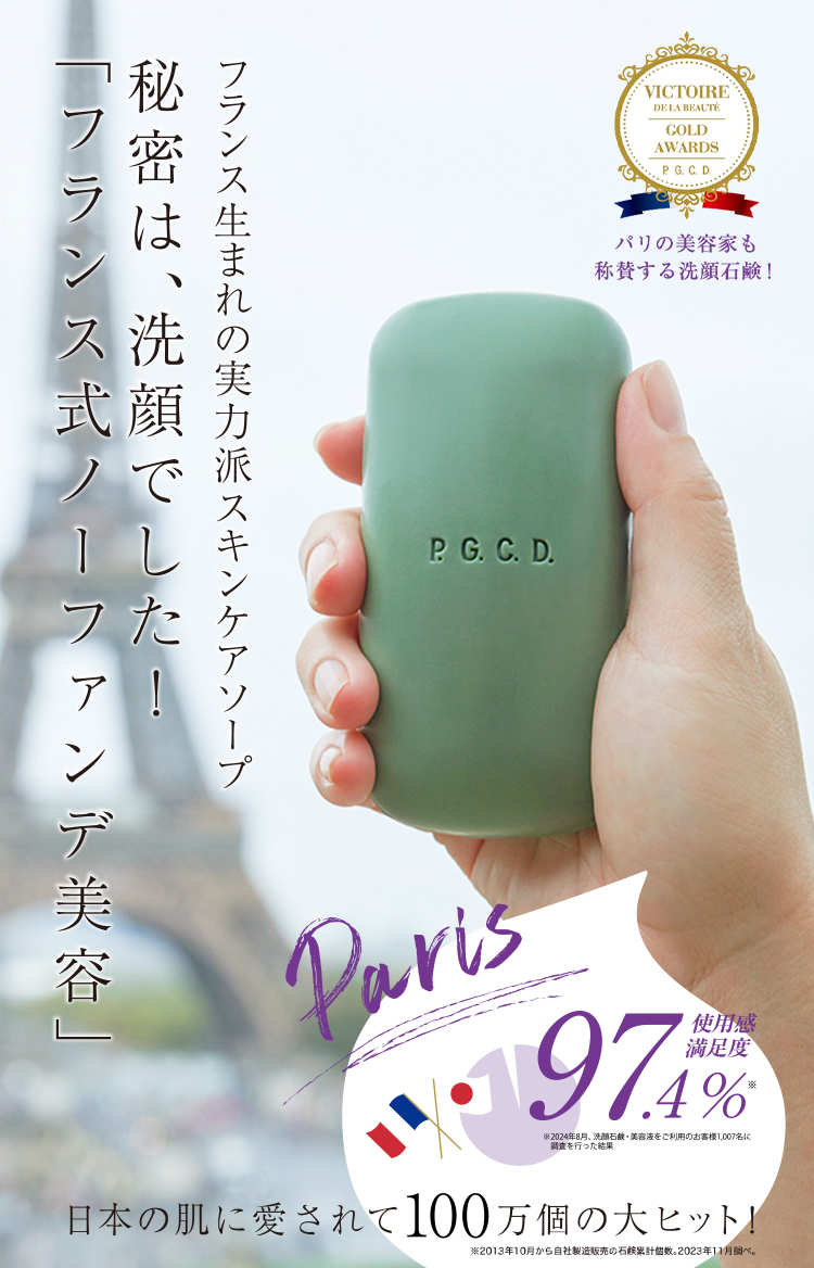 公式]フランス式ノーファンデ美容のスキンケアブランドP.G.C.D.