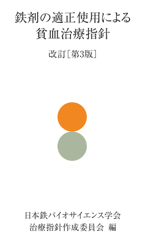 鉄剤の適正使用による貧血治療指針 改訂 第3版」 | 日本鉄バイオ