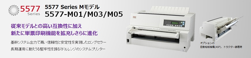 5577-M01/M03/M05 仕様 | インパクト・プリンター