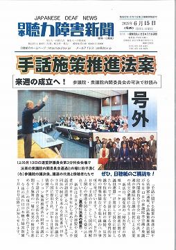 号外）日本聴力障害新聞2025年6月15日号(2ページ分) | 日本聴力障害