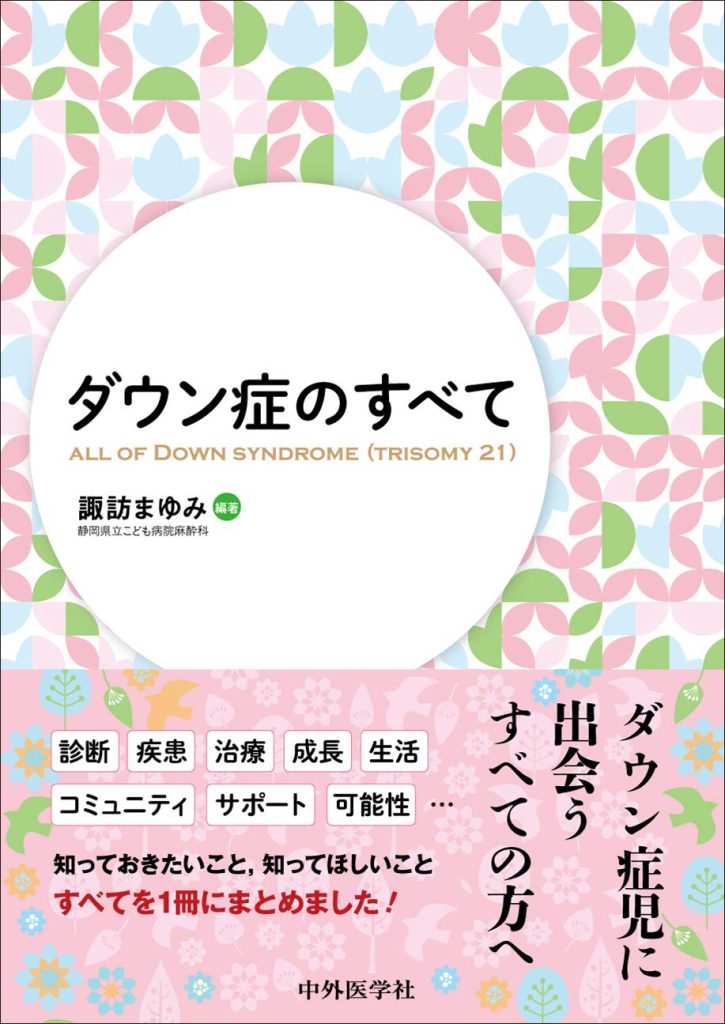 ダウン症のすべて ALL OF DOWN SYNDROME(TRISOMY21) - 公益財団法人