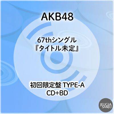 予約】2026.2.25発売AKB48 67thシングル『タイトル未定』 初回限定盤