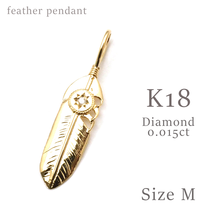 K18 フェザー ペンダントトップ | ジュエリーD-PLANET