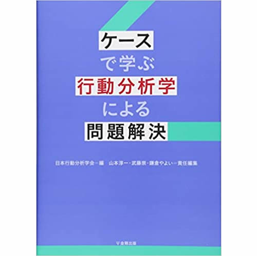 刊行物 | J-ABA 一般社団法人日本行動分析学会（The Japanese