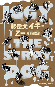 野良犬イギー｜書籍情報｜JUMP j BOOKS｜集英社