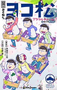 小説おそ松さん ヨコ松（アクリルチャーム6種付き限定版）｜書籍情報