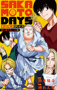 SAKAMOTO DAYS 殺し屋ブルース｜書籍情報｜JUMP j BOOKS｜集英社