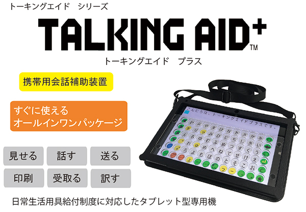 会話補助装置/トーキングエイドシリーズ/ダブル技研株式会社