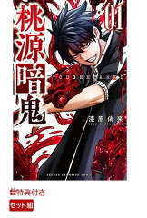 特典】桃源暗鬼1-22巻セット (特製紙袋鬼ver) (特製紙袋桃太郎ver) | j