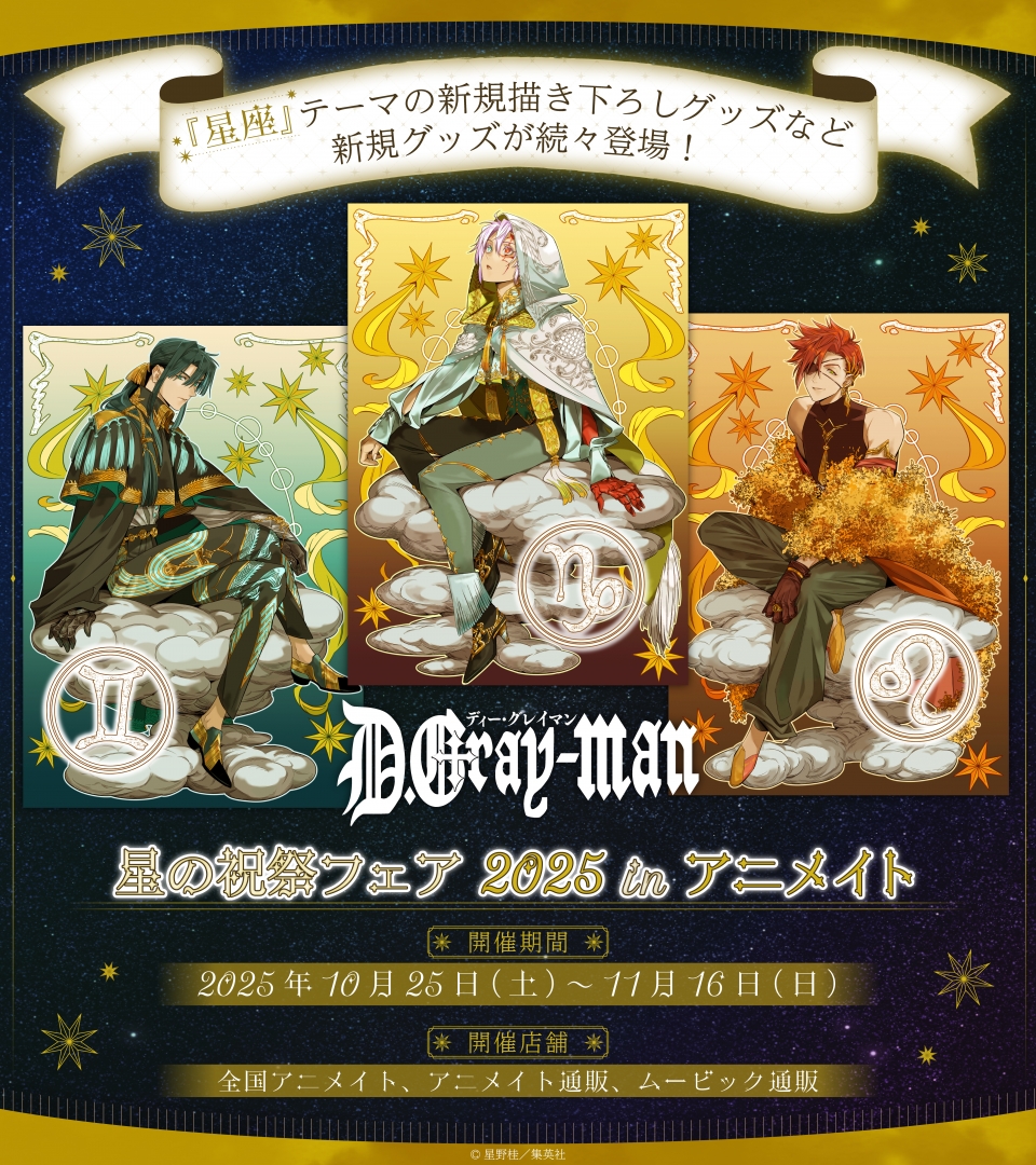 D.Gray-man』星の祝祭フェア 2025 in アニメイト | j-hobby Collection