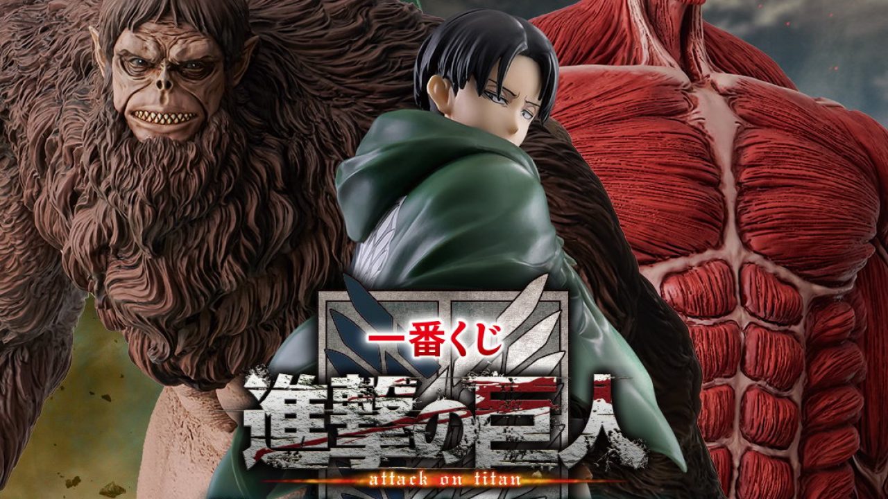 一番くじ 進撃の巨人 ～獣の巨人は俺が仕留める～ | j-hobby Collection