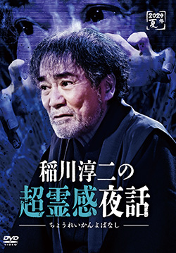 発売情報 DVD | 稲川淳二 OFFICIAL WEBSITE