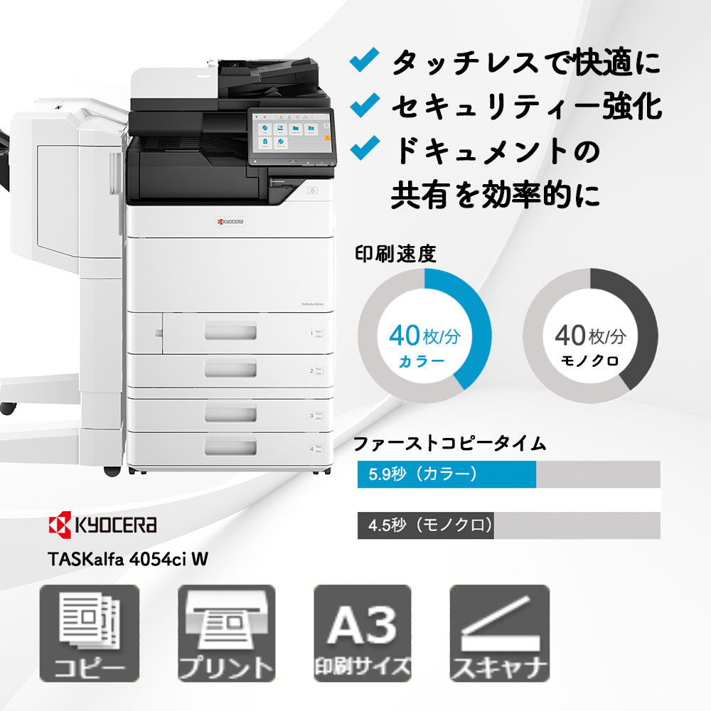 TASKalfa 4054ci W 京セラ A3カラー複合機 | 複合機・コピー機のリース