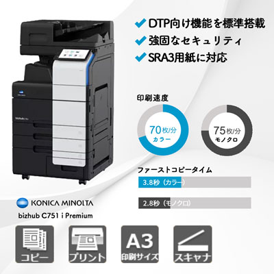 コニカミノルタ bizhub C751 i Premium A3カラー複合機 | 複合機