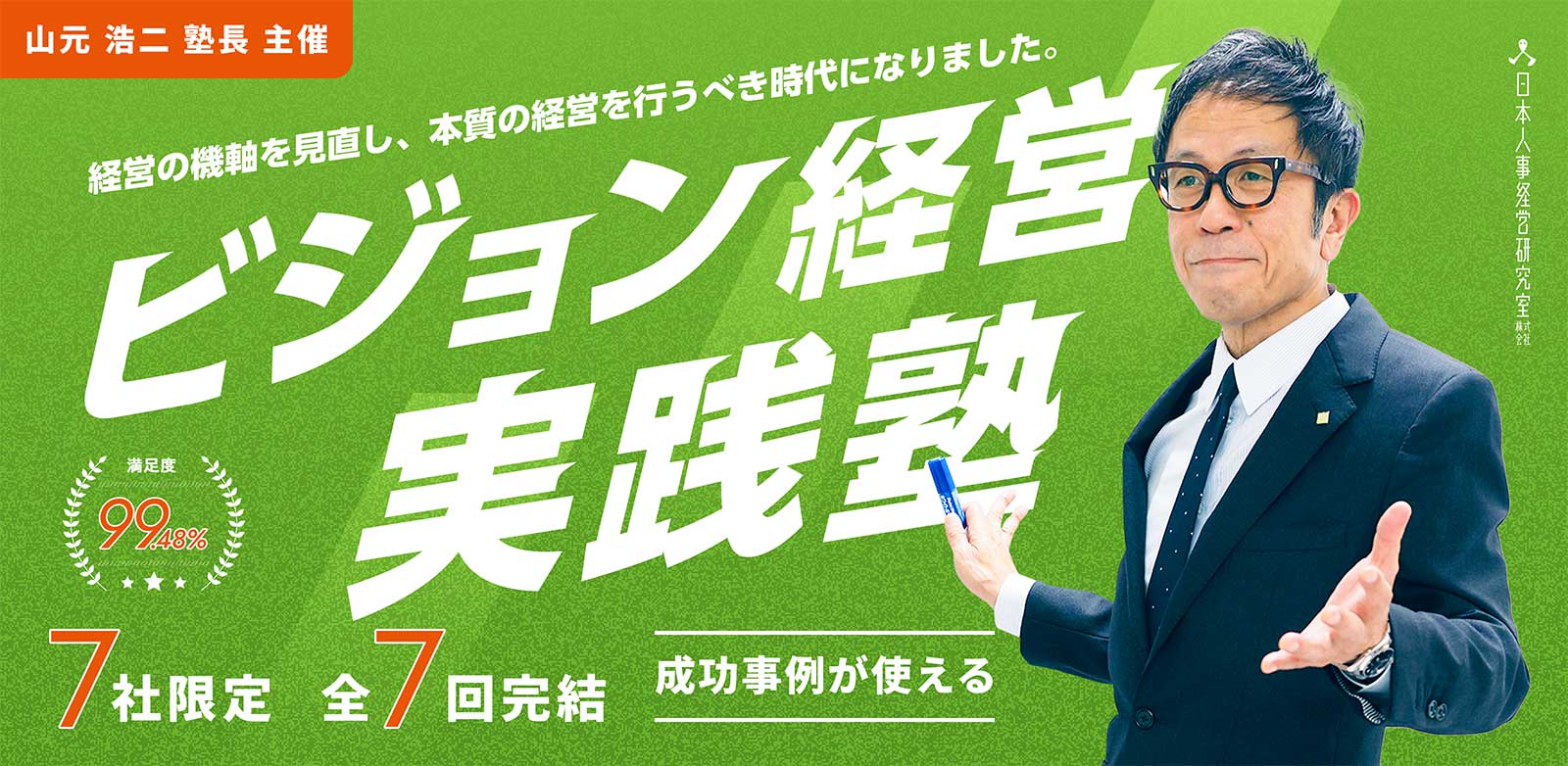 ビジョン経営実践塾 | 人事評価制度の設計と運用のコンサルティング