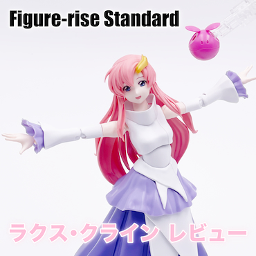 レビュー】Figure-rise Standard SEED ラクス・クライン