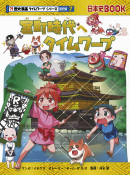 室町時代へタイムワープ (歴史漫画タイムワープシリーズ 通史編 7