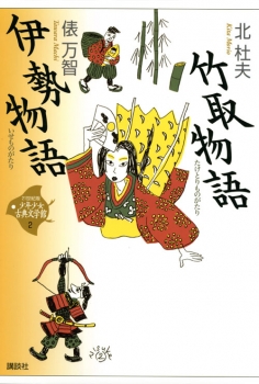 竹取物語 伊勢物語 (21世紀版・少年少女古典文学館 2) ：北 杜夫／俵