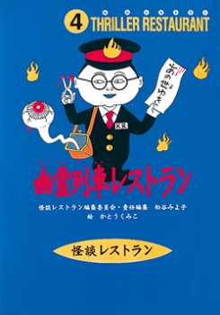 幽霊列車レストラン [図書館版] (怪談レストラン [図書館版] 4) ：松谷