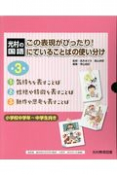 光村の国語 この表現がぴったり! にていることばの使い分け - 日教販