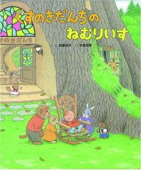 くすのきだんちは ゆきのなか ：武鹿悦子／末崎茂樹 - 日教販 児童書