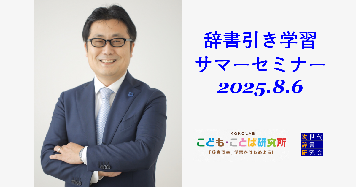 辞書引き学習サマーセミナーのご案内（2025年8月6日）