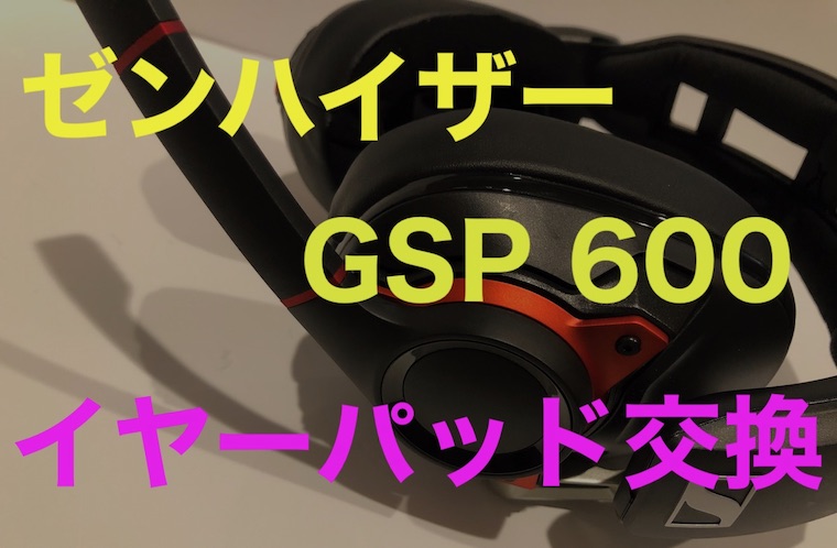 ゼンハイザー GSP 600】イヤーパッドは裂けやすい？！一定期間使用後の