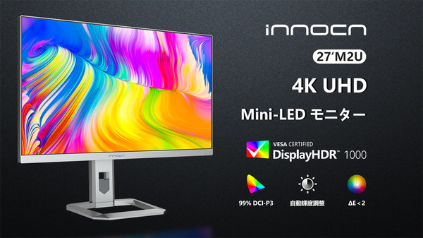 INNOCN 27M2U」をレビュー。量子ドット＆384分割LDが7万円の破壊価格