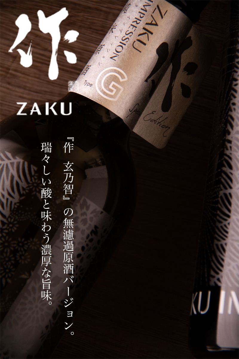 作 IMPRESSION インプレッション type G ざく 純米無濾過槽場直汲み瓶