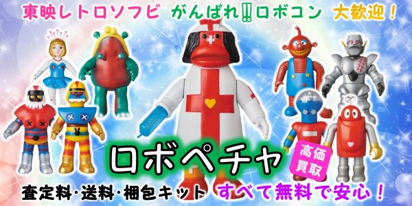 ロボペチャ 東映レトロソフビ買取 | おもちゃ宅配買取専門店