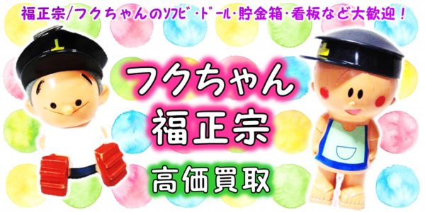 福正宗 フクちゃん 高価買取 | おもちゃ宅配買取専門店おもちゃ宅配