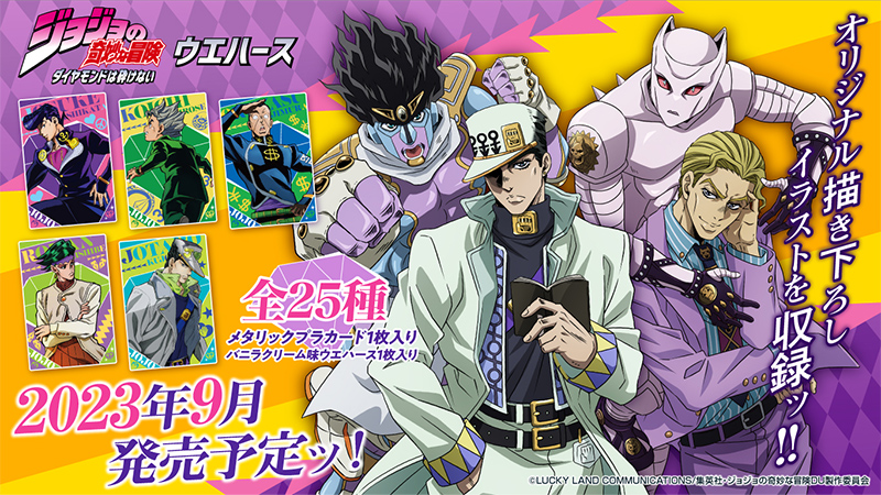 ジョジョの奇妙な冒険 ダイヤモンドは砕けない ウエハース | NEWS