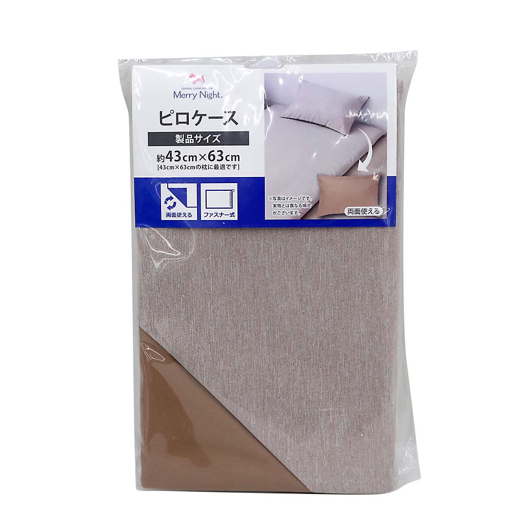 ピロケース43 クレール ブラウン | ジョイフル本田 取り寄せ＆店舗受取