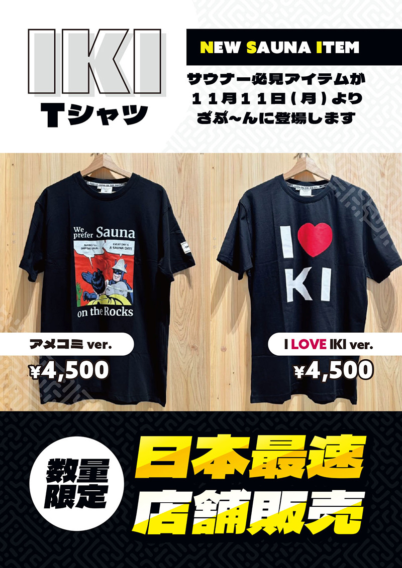 IKI Tシャツ日本最速店舗販売開始！ | 天然温泉ざぶ～ん