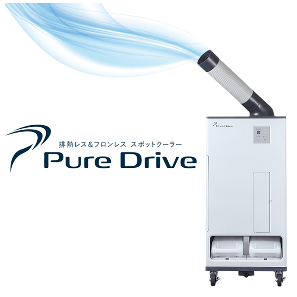 スポットクーラー Pure Drive | 店舗支援商品 | 業務用カラオケ機器
