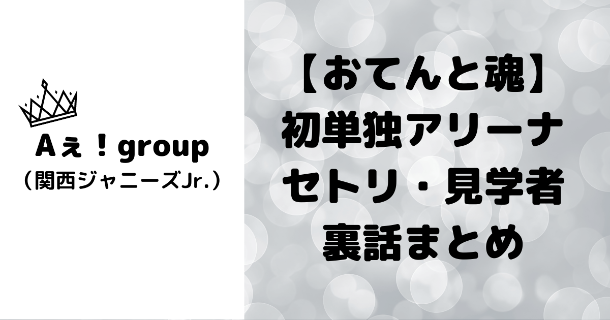 おてんと魂】Aぇ!group初単独アリーナ魂 セトリから裏話まで一挙まとめ