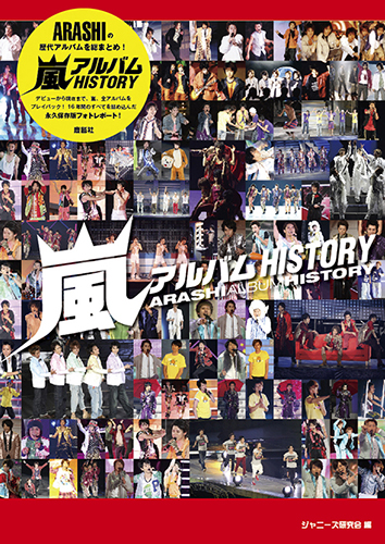 嵐アルバムHISTORY | ジャニ研