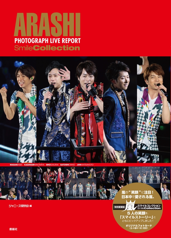 嵐 スマイルコレクション | ジャニ研