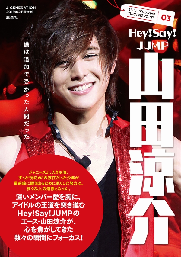 J-GENERATION2019年2月号増刊 ジャニーズタレントのTURNING POINT③